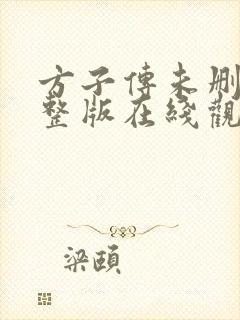 方子传未删减完整版在线观看封面