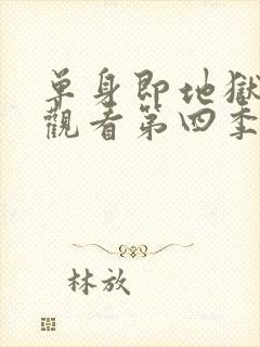 单身即地狱在线观看第四季