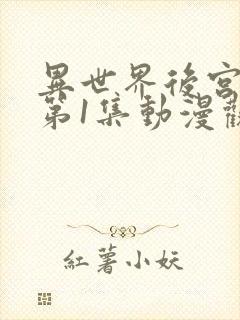 异世界后宫物语第1集动漫观看免费全集下载封面