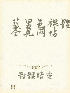 蓝男色裸体裸茎全见网站封面