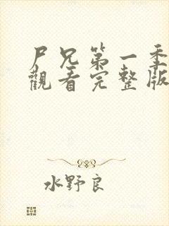 尸兄第一季在线观看完整版免费高清