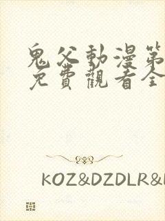 鬼父动漫第二季免费观看全集