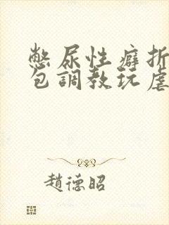 憋尿性癖折磨尿包调教玩虐女小说封面