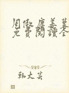 周傲尘姜暮小说免费阅读全文最新章