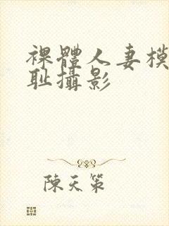 裸体人妻模特羞耻摄影