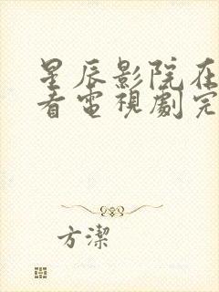 星辰影院在线观看电视剧完整版高清封面