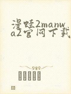 漫蛙2manwa2官网下载入口