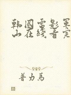 韩国电影军令如山在线看完整