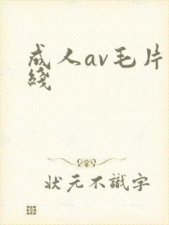 成人av毛片在线
