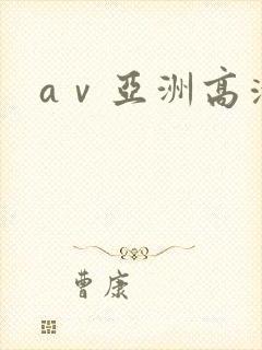 aⅴ亚洲高清