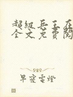 超级兵王在都市全文免费阅读