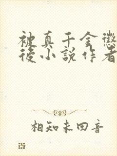 被真千金惩罚之后小说作者檐中