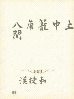 八角笼中上映时间封面