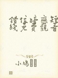 错位暗恋短剧在线免费观看