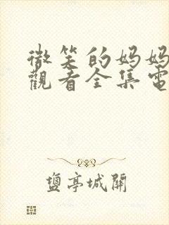 微笑的妈妈免费观看全集电视剧