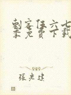 刺客伍六七第二季免费下载