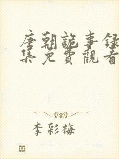 唐朝诡事录第4集免费观看