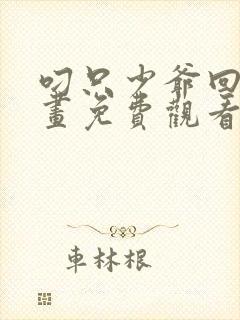 叼只少爷回家漫画免费观看