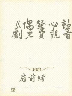 《偶发心动》短剧免费观看