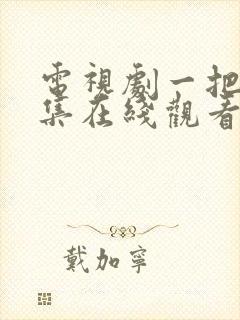 电视剧一把青全集在线观看免费封面