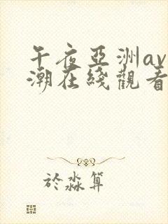 午夜亚洲av高潮在线观看