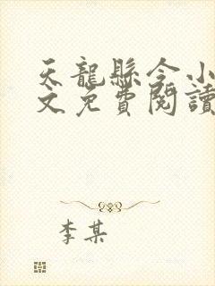 天龙县令小说全文免费阅读最新章节