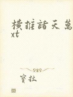 横推诸天万界txt