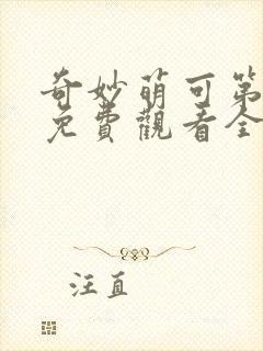 奇妙萌可第一季免费观看全集