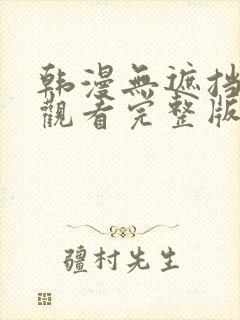 韩漫无遮挡在线观看完整版封面