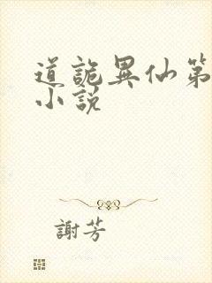 道诡异仙第二部小说封面