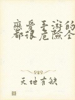 恋爱手游的男主都很危险全集解说