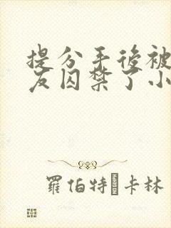 提分手后被前男友囚禁了小说