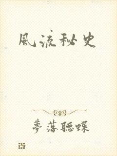 风流秘史