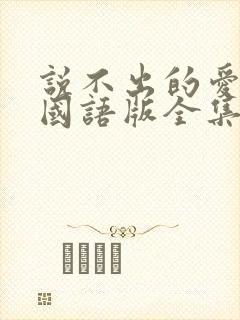 说不出的爱韩剧国语版全集免费观看