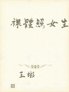 裸体照女生