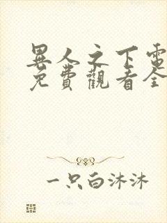 异人之下电视剧免费观看全集剧情