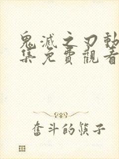 鬼灭之刃动漫全集免费观看26集封面