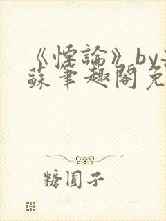 《悖论》by流苏笔趣阁免费封面