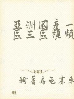 亚洲国产一区二区三区视频封面