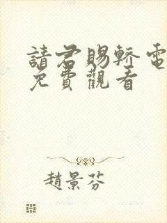 请君赐轿电视剧免费观看