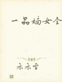 一品嫡女全小全