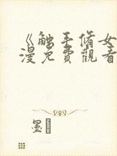 《触手修女》动漫免费观看全集