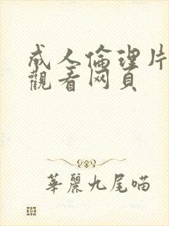 成人伦理片免费观看网页