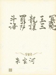 斗罗龙王冥帝哈洛萨让三飞免费阅读封面