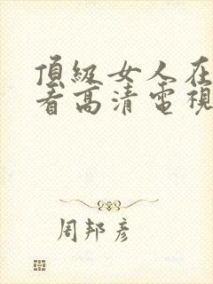 顶级女人在线观看高清电视剧免费封面