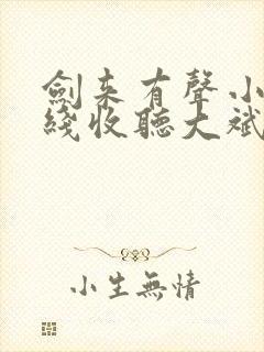 剑来有声小说在线收听大斌