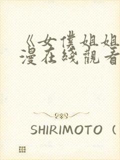 《女仆姐姐》动漫在线观看完整版封面