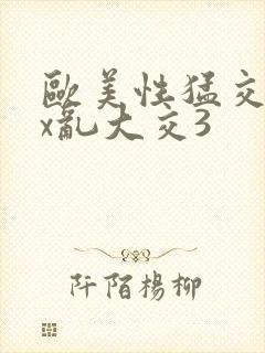 欧美性猛交xxx乱大交3