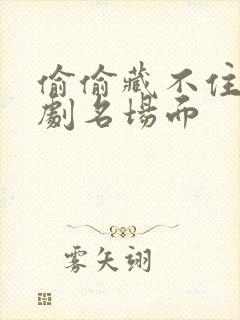 偷偷藏不住广播剧名场面