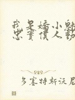 我是娇小魅魔的忠实仆人动漫